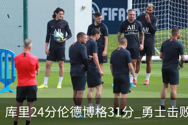 库里24分伦德博格31分 勇士击败掘金迎赛季首胜